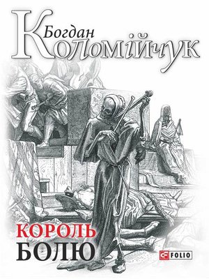 cover image of Король болю